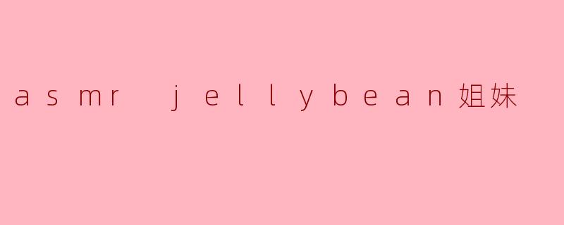 asmr jellybean姐妹